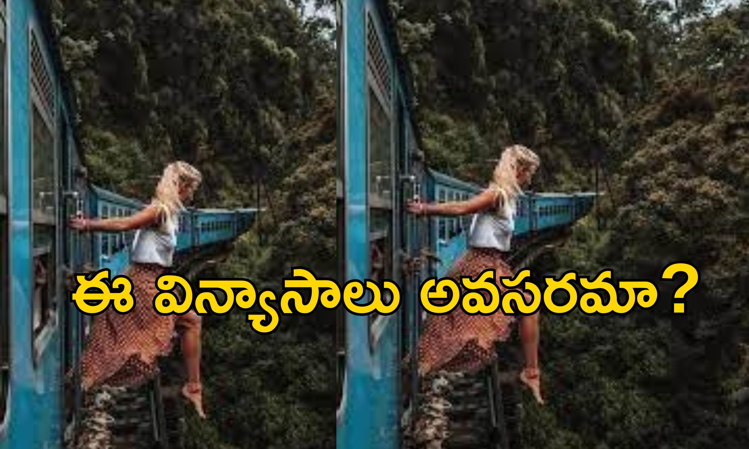 Tourist Selfie Train: పరుగులు తీస్తున్న ట్రైన్‌లో రీల్స్ షూటింగ్.. ప్రమాదవశాత్తు మహిళ మృతి?