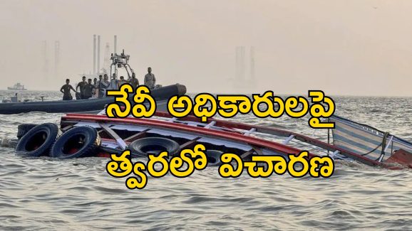 Mumbai Boat Capsize: ఫెర్రీ పడవను ఢీకొట్టిన నౌకాదళ స్పీడ్ బోట్.. 13 మంది మృతి.. నేవీదే తప్పిదమా?