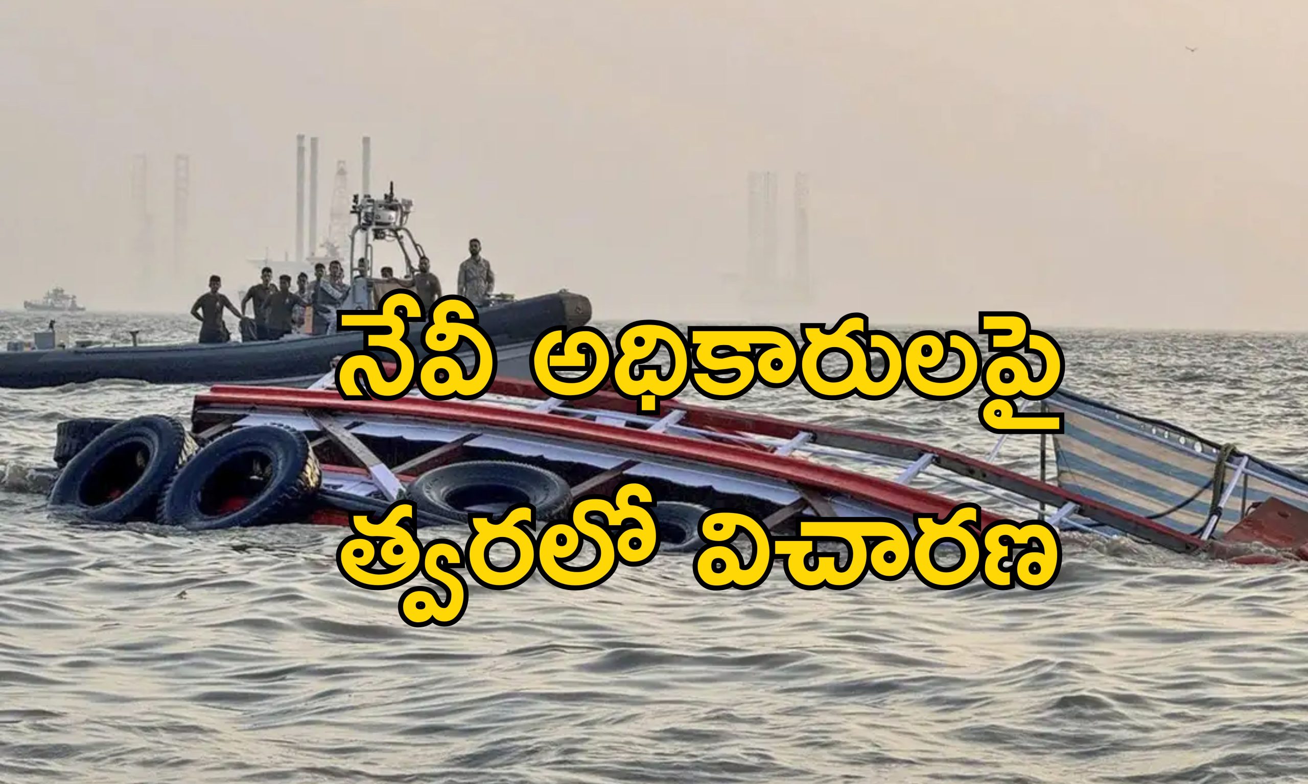 Mumbai Boat Capsize: ఫెర్రీ పడవను ఢీకొట్టిన నౌకాదళ స్పీడ్ బోట్.. 13 మంది మృతి.. నేవీదే తప్పిదమా?