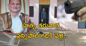 Students Kill Principal: ప్రిన్సిపాల్‌ని తుపాకీతో కాల్చి చంపిన విద్యార్థులు.. హత్య తరువాత డాన్సులు!