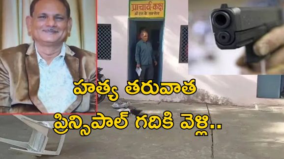 Students Kill Principal: ప్రిన్సిపాల్‌ని తుపాకీతో కాల్చి చంపిన విద్యార్థులు.. హత్య తరువాత డాన్సులు!
