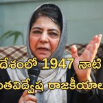 Mehbooba Mufti Bangladesh: మైనారిటీలను వేధించడంలో బంగ్లాదేశ్‌, భారత్‌ ఒక్కటే .. మెహ్‌బూబ ముఫ్తీ వివాదాస్పద వ్యాఖ్యలు