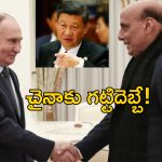 India Russia Defence: రష్యాతో బిలియన్ల డాలర్ల డిఫెన్స్ డీల్ చేయబోతున్న ఇండియా.. చైనాకు చెక్!