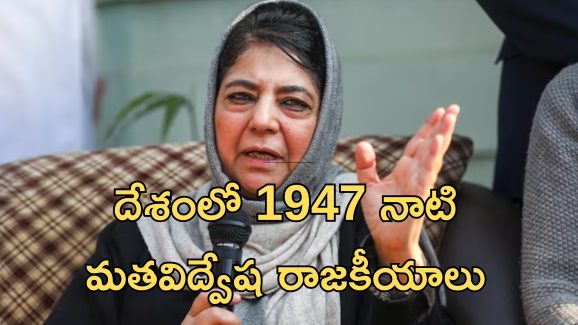 Mehbooba Mufti Bangladesh: మైనారిటీలను వేధించడంలో బంగ్లాదేశ్‌, భారత్‌ ఒక్కటే .. మెహ్‌బూబ ముఫ్తీ వివాదాస్పద వ్యాఖ్యలు