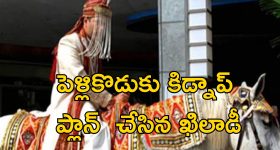 Groom Murder : అత్తారింటికి బయలుదేరిన కొత్త పెళ్లికొడుకు.. దారిలో కిడ్నాప్, హత్య.. కుట్ర ఎవరిదంటే?
