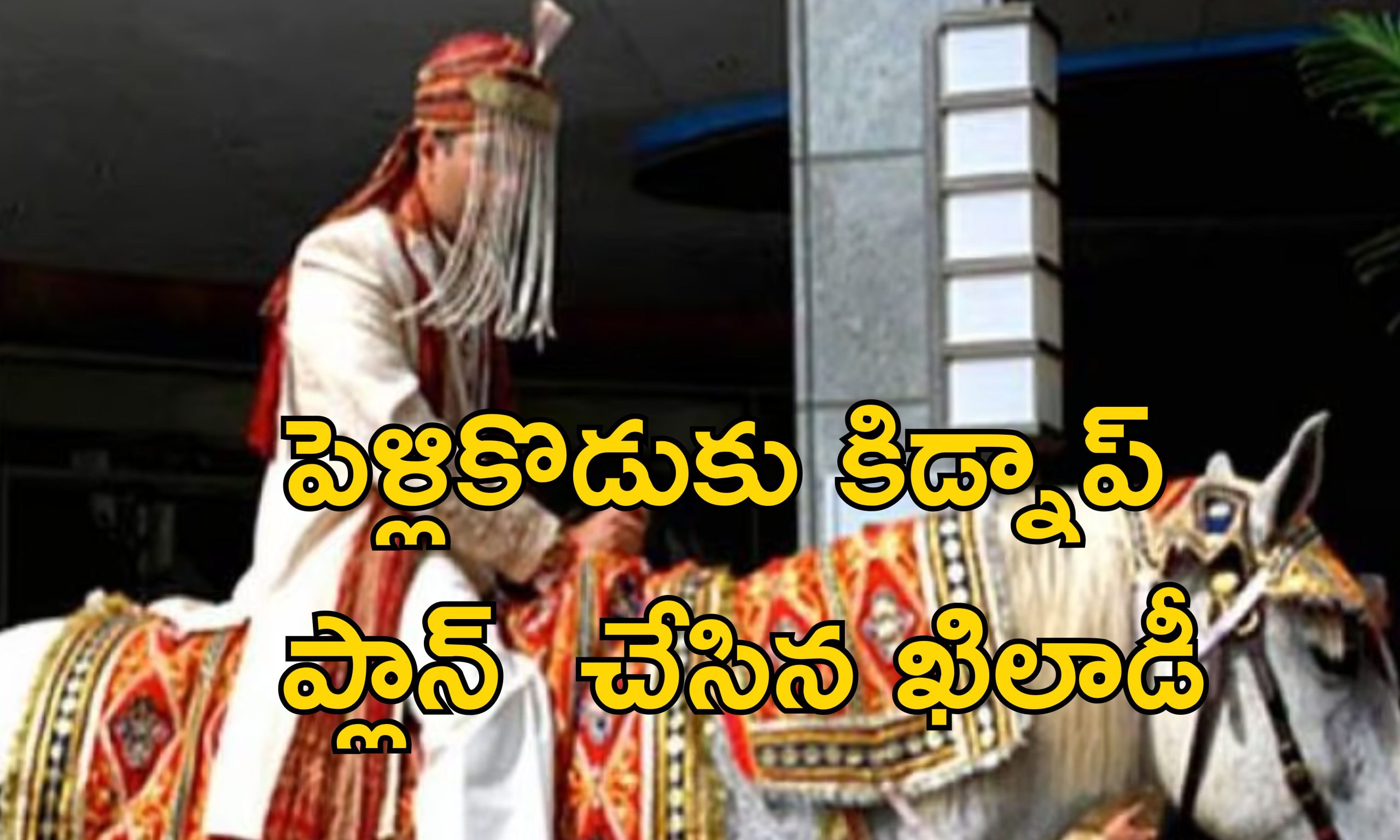 Groom Murder : అత్తారింటికి బయలుదేరిన కొత్త పెళ్లికొడుకు.. దారిలో కిడ్నాప్, హత్య.. కుట్ర ఎవరిదంటే?