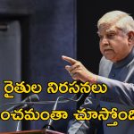 Jagdeep Dhankhar Farmers: రైతులకు ఓపిక నశిస్తే దేశానికి చాలా నష్టం.. కేంద్రంపై ఉపరాష్ట్రపతి ఫైర్