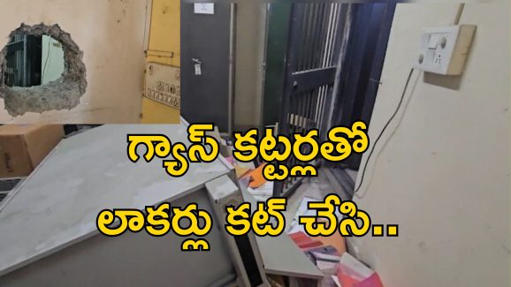 Bank Locker Heist: బ్యాంకులో కన్నం.. కోట్ల విలువ చేసే డబ్బు బంగారం చోరీ.. అలారం మోగలేదు!