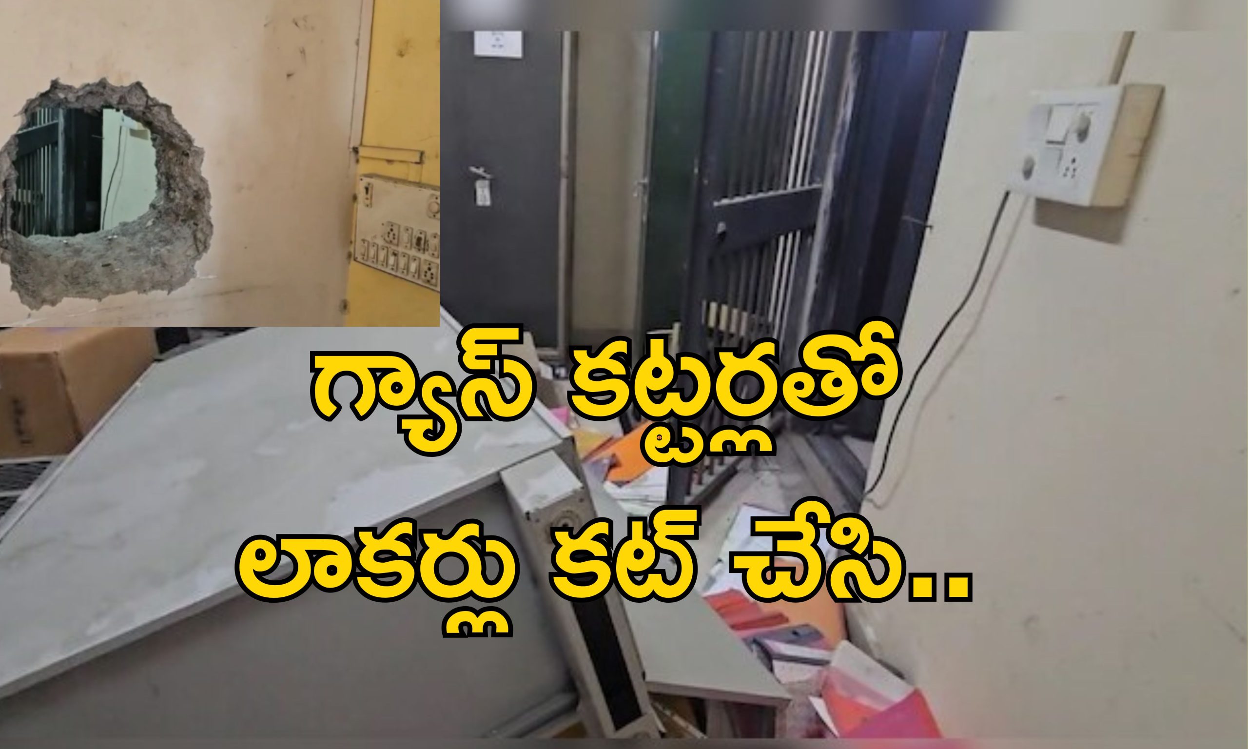 Bank Locker Heist: బ్యాంకులో కన్నం.. కోట్ల విలువ చేసే డబ్బు బంగారం చోరీ.. అలారం మోగలేదు!