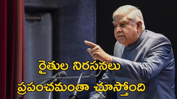 Jagdeep Dhankhar Farmers: రైతులకు ఓపిక నశిస్తే దేశానికి చాలా నష్టం.. కేంద్రంపై ఉపరాష్ట్రపతి ఫైర్