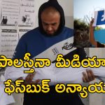 Facebook Favour Israel: గాజా యుద్ధ సమయంలో పాలస్తీనా గొంతు నొక్కేసిన ఫేస్‌బుక్!.. బిబిసి రిపోర్ట్