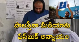 Facebook Favour Israel: గాజా యుద్ధ సమయంలో పాలస్తీనా గొంతు నొక్కేసిన ఫేస్‌బుక్!.. బిబిసి రిపోర్ట్