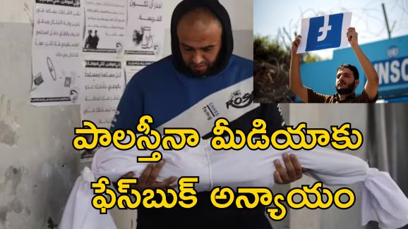 Facebook Favour Israel: గాజా యుద్ధ సమయంలో పాలస్తీనా గొంతు నొక్కేసిన ఫేస్‌బుక్!.. బిబిసి రిపోర్ట్