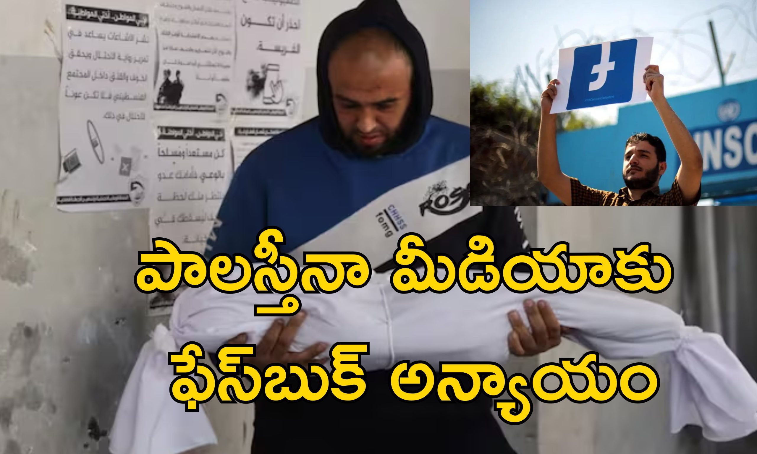 Facebook Favour Israel: గాజా యుద్ధ సమయంలో పాలస్తీనా గొంతు నొక్కేసిన ఫేస్‌బుక్!.. బిబిసి రిపోర్ట్