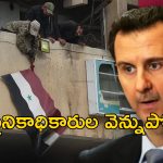Syria Bashar Al Assad: దేశం వదిలి పారిపోయిన అధ్యక్షుడు.. రెబెల్స్ చేతిలో సిరియా..
