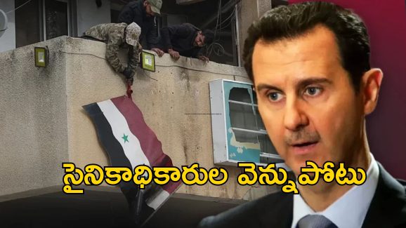 Syria Bashar Al Assad: దేశం వదిలి పారిపోయిన అధ్యక్షుడు.. రెబెల్స్ చేతిలో సిరియా..