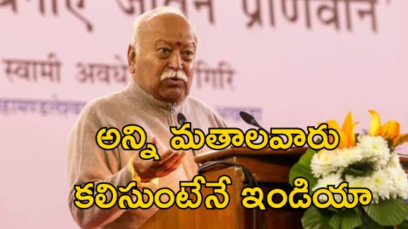 Mohan Bhagwat RSS : ఇతర మతాల దైవాలను అవమానించడం సరికాదు.. మసీదు వివాదాలు ఇక చాలు.. ఆర్ఎస్ఎస్