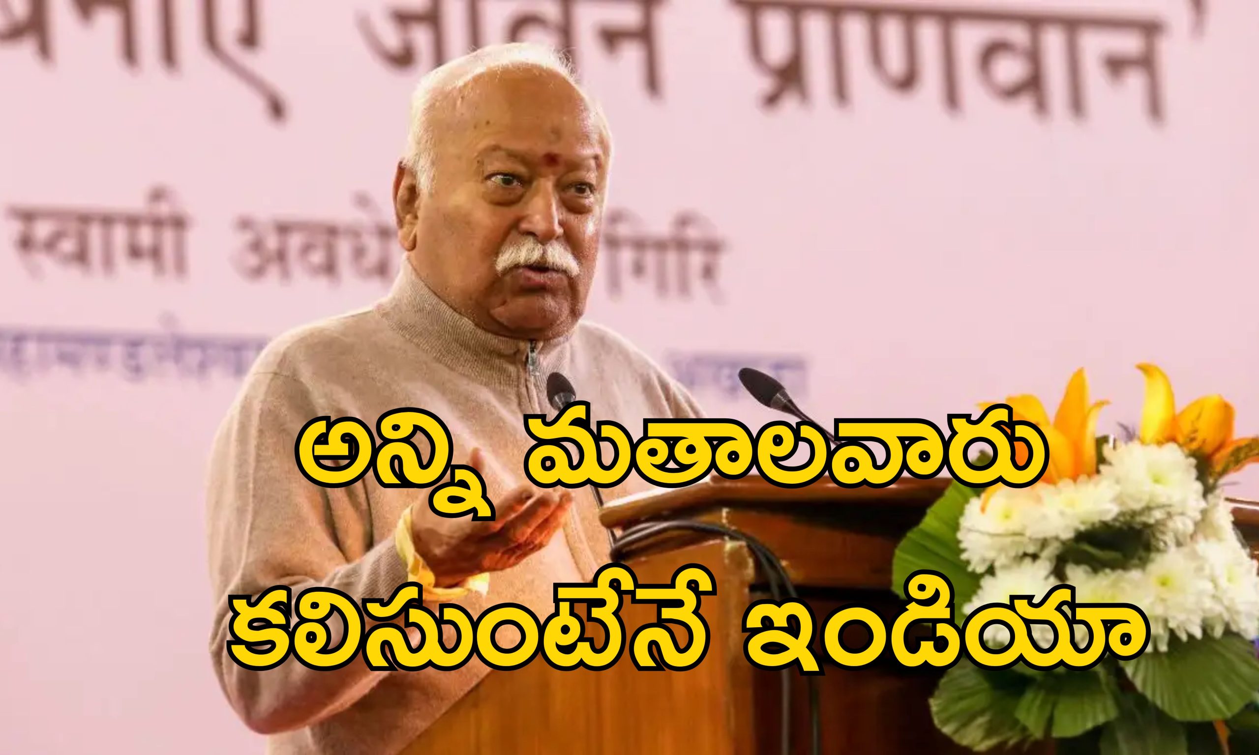 Mohan Bhagwat RSS : ఇతర మతాల దైవాలను అవమానించడం సరికాదు.. మసీదు వివాదాలు ఇక చాలు.. ఆర్ఎస్ఎస్