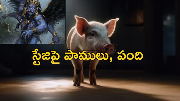 Kill Pig Eat: రంగస్థల నాటకం.. పందిని స్టేజిపై నిజంగా చంపి తిన్న కళాకారుడు.. ప్రేక్షకులు షాక్