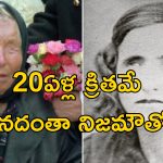 Baba Vanga : 2025 ప్రపంచంలో మృత్యు తాండవం.. సిరియా పతనమే పునాది.. బాబా వంగా జోస్యం