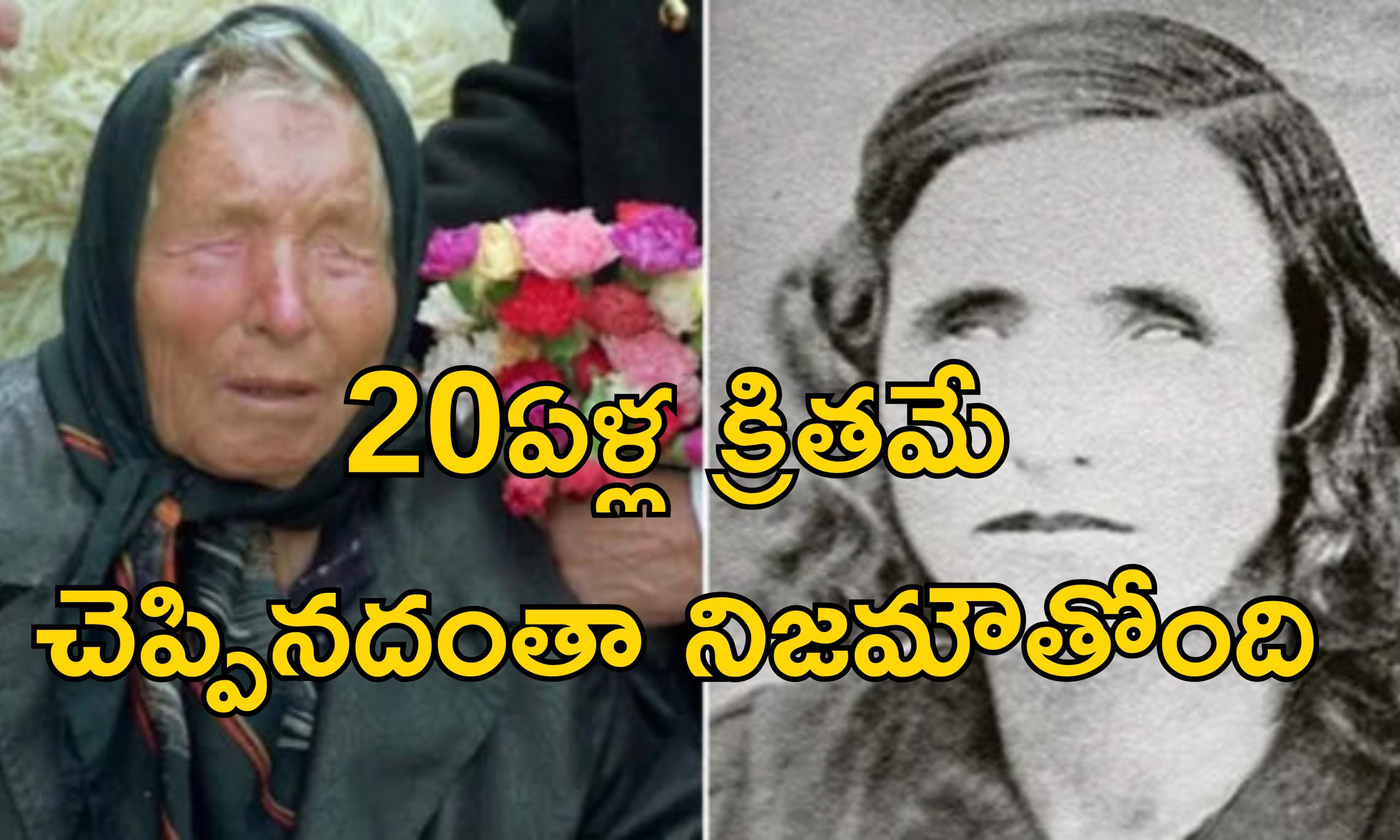 Baba Vanga : 2025 ప్రపంచంలో మృత్యు తాండవం.. సిరియా పతనమే పునాది.. బాబా వంగా జోస్యం