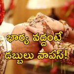 Goriya Tribe Wedding: రూ.20 కే పెళ్లికూతురు.. ఆ ఊరెళితే తక్కువ ధరకే పిల్లనిస్తారు!