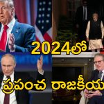 2024 Geopolitics Roundup: 2024లో మారిన ప్రపంచ రాజకీయాలు.. ఏ దేశంలో ఏం జరిగిందంటే..