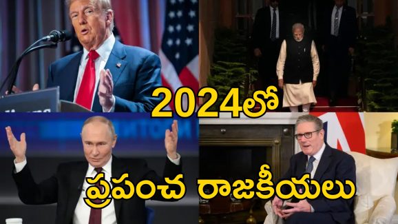 2024 Geopolitics Roundup: 2024లో మారిన ప్రపంచ రాజకీయాలు.. ఏ దేశంలో ఏం జరిగిందంటే..