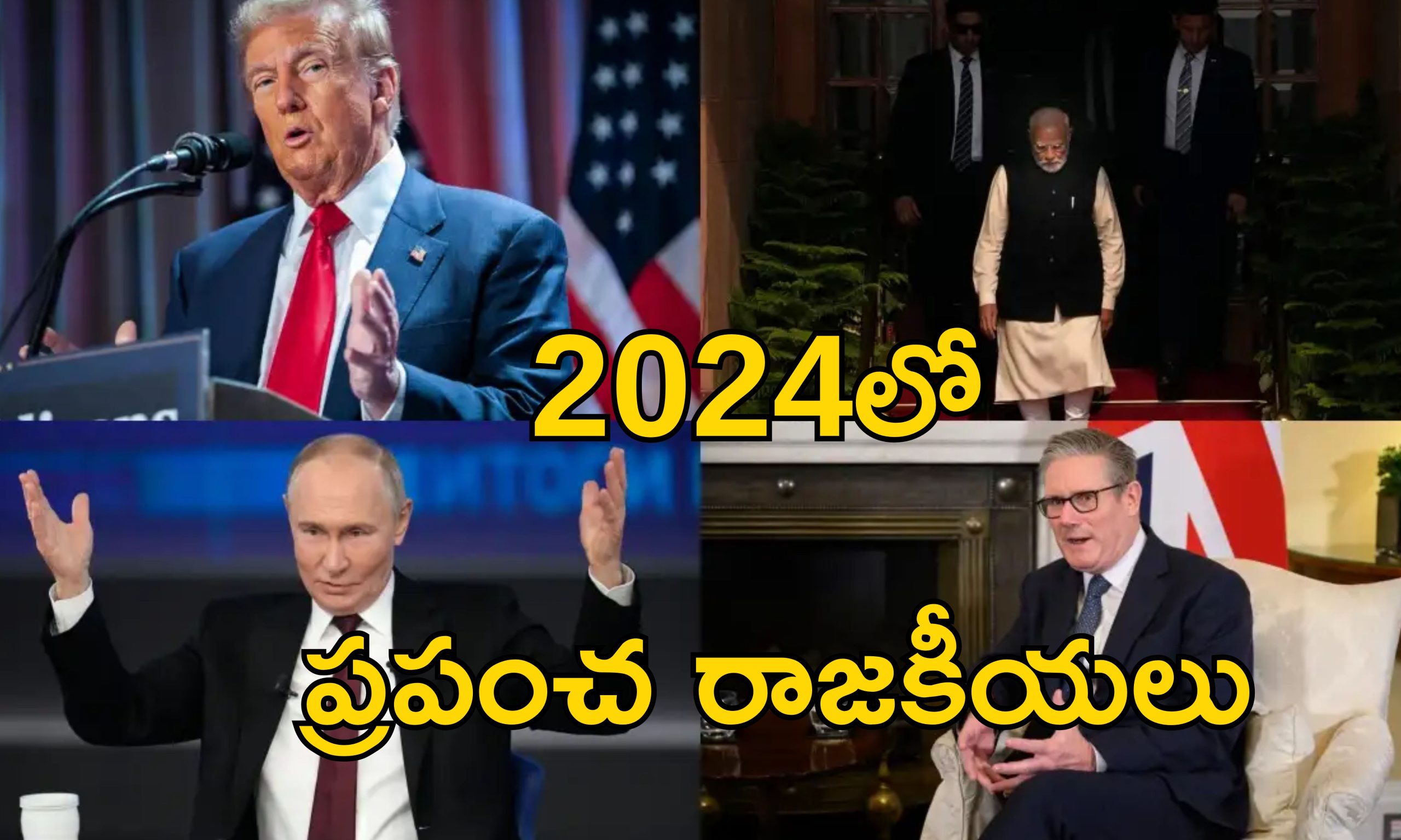 2024 Geopolitics Roundup: 2024లో మారిన ప్రపంచ రాజకీయాలు.. ఏ దేశంలో ఏం జరిగిందంటే..