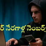 Digital Arrest numbers : గుర్తు పెట్టుకోండి! ఈ నెంబర్స్ తో వచ్చే కాల్స్ లిఫ్ట్ చేశారో.. ఇక అంతే సంగతి