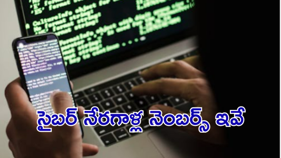 Cyber Calls : ఇంటర్నేషనల్ కాల్స్ తో జాగ్రత్త! జాగ్రత్త! ఈ నెంబర్స్ అస్సలు లిఫ్ట్ చెయ్యుద్దు!