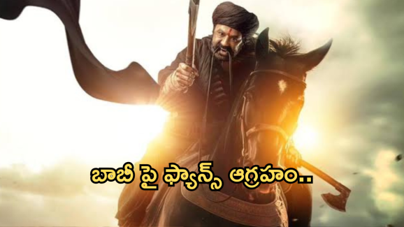 Daku Maharaj : వెనక్కి తగ్గిన ‘డాకు మహారాజ్‌’.. బాబీ పై ఫ్యాన్స్ ఆగ్రహం..