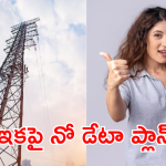 Recharge Plans : నో డేటా.. ఓన్లీ కాల్స్, మెసేజెస్ తో ఇకపై కొత్త రీఛార్జ్ ప్లాన్స్!