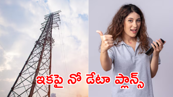 Recharge Plans : నో డేటా.. ఓన్లీ కాల్స్, మెసేజెస్ తో ఇకపై కొత్త రీఛార్జ్ ప్లాన్స్!