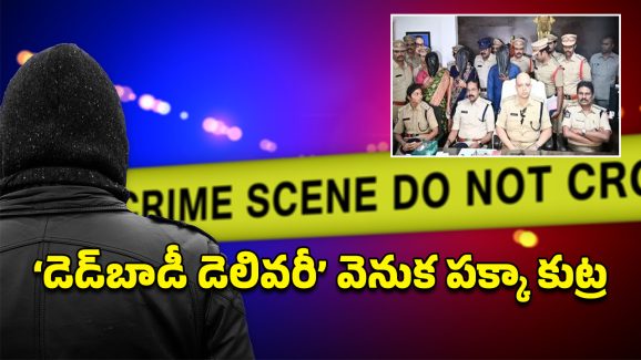 Dead body Parcel : డెడ్ బాడీ పార్శిల్ కేసులో విస్తుగొలిగే వాస్తవాలు.. నేరస్తులు ఎలా దొరికిపోయారంటే..