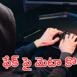 Deepfake : డీప్‌ఫేక్‌పై మెటా కొరడా.. ఏం చేయబోతోందంటే!