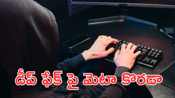 Deepfake : డీప్‌ఫేక్‌పై మెటా కొరడా.. ఏం చేయబోతోందంటే!