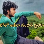 Akira Nandan : డిప్యూటీ సీఎం కొడుకు సింపుల్ గా ఆటోలో… కాశీలో అకీరా సందడి
