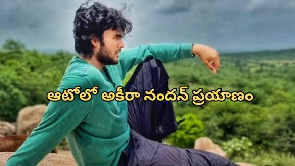 Akira Nandan : డిప్యూటీ సీఎం కొడుకు సింపుల్ గా ఆటోలో… కాశీలో అకీరా సందడి