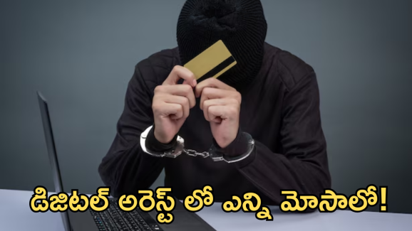 Digital Arrest : అయ్యో పాపం! చార్టెడ్ అకౌంటెంట్..  ఇలా ఎలా మోసపోయాడు!