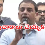 Dil Raju : ఫేక్ ప్రచారాలు వద్దు… సీఎంతో మీటింగ్‌పై మరోసారి స్పందించిన నిర్మాత..