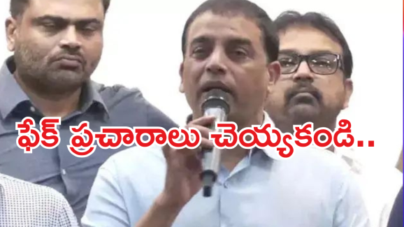 Dil Raju : ఫేక్ ప్రచారాలు వద్దు… సీఎంతో మీటింగ్‌పై మరోసారి స్పందించిన నిర్మాత..