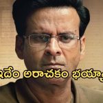 Despatch Movie : హద్దులు దాటిన ఫ్యామిలీ మ్యాన్ రొమాన్స్… ఏకిపారేస్తున్న నెటిజన్లు