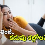 Constipation: ఇవి తింటే.. మలబద్ధకానికి ఇన్విటేషన్ ఇచ్చినట్లే!