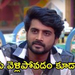 Bigg Boss 8 Telugu Promo: బ్రేకప్ స్టోరీలు చెప్పుకున్న కంటెస్టెంట్స్.. పబ్లిక్‌గా ఆ విషయం ఒప్పేసుకున్న నిఖిల్