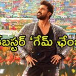 Game Changer First Review: ‘గేమ్ చేంజర్’ ఫస్ట్ రివ్యూ