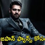 Prabhas: జపాన్‌కు ప్రయాణం కానున్న ప్రభాస్.. దానికోసమేనా?