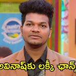 Bigg Boss 8 Telugu: మిడ్ వీక్ ఎలిమినేషన్‌లో అవినాష్ ఔట్.. బిగ్ బాస్ 8 వల్ల ఎంత సంపాదించాడంటే?