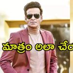 Manoj Bajpayee: డబ్బుల కోసమే అలాంటి సినిమాలు, అదే ట్రెండ్ అయిపోయింది.. బాలీవుడ్ స్టార్ వ్యాఖ్యలు