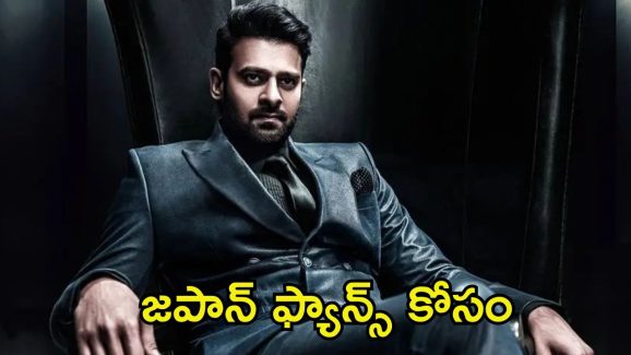 Prabhas: జపాన్‌కు ప్రయాణం కానున్న ప్రభాస్.. దానికోసమేనా?